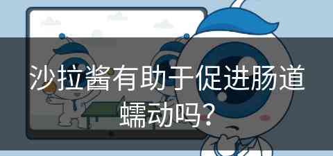 沙拉酱有助于促进肠道蠕动吗？